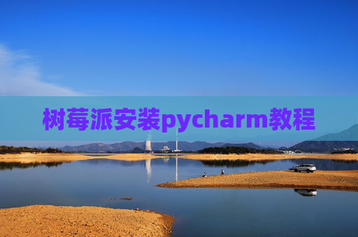 树莓派安装pycharm教程